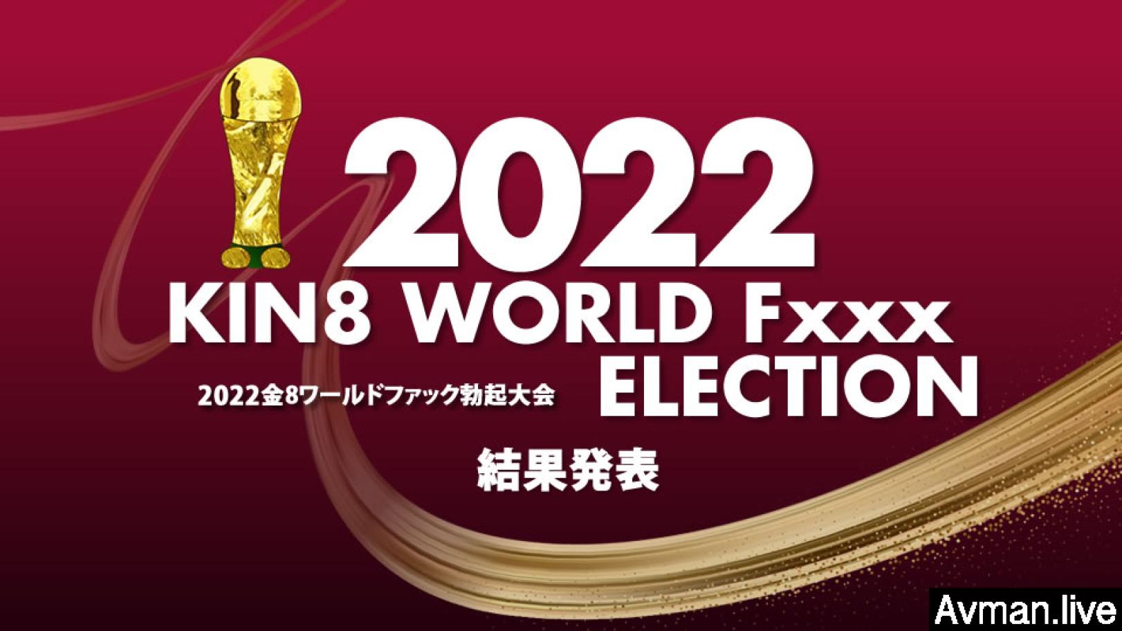 肉欲爽文100篇合集在线,教室超H高H污肉1v1师生,2022 KIN8 WORLD Fxxx ELECTION 结果発表